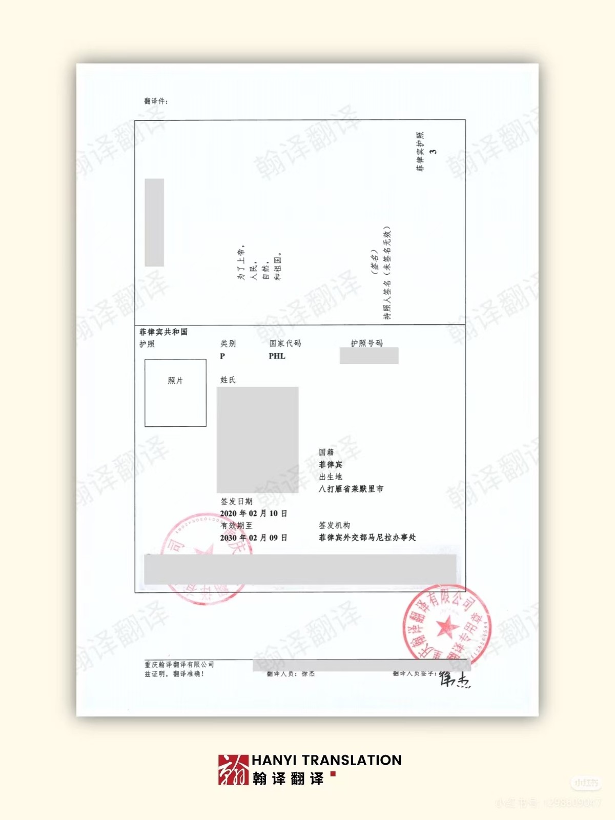 翰译翻译公司翻译的菲律宾护照 翰译翻译公司翻译的菲律宾护照